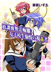 放課後無法痴態、女子校生愉悦の視姦者