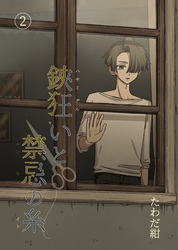 鋏狂いと禁忌の糸(2)