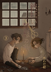 鋏狂いと禁忌の糸(3)