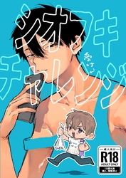 シオフキチャレンジ