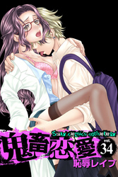 鬼畜恋愛（３４）