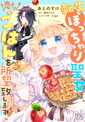 転生ぽっちゃり聖女は、恋よりごはんを所望致します！【単話売】(15)