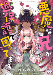 悪魔な兄が過保護で困ってます【単話売】(4)