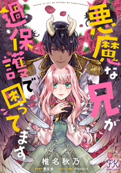 悪魔な兄が過保護で困ってます【単話売】(9)