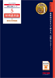 税理士 5 財務諸表論 個別計算問題集 2025年度版