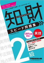 2024-2025年版 知的財産管理技能検定(R) 2級 実技 スピード問題集