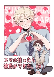 スマホ拾ったら彼氏ができた。（8）