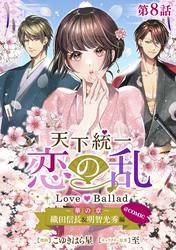 【単話版】天下統一恋の乱 Love Ballad ～華の章～ 織田信長&明智光秀編@COMIC 第8話