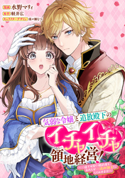 気弱な令嬢と追放殿下のイチャイチャ領地経営！～一途で可愛い婚約者を、わたしが一流の領主にしてみせます！～　【連載版】: 11