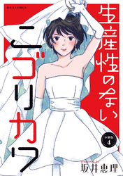 生産性のないニゴリカワ 分冊版 4