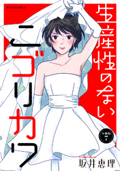 生産性のないニゴリカワ 分冊版 7