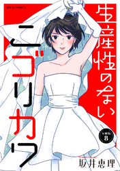 生産性のないニゴリカワ 分冊版 8