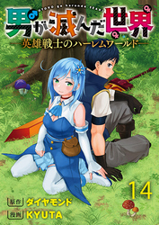 男が滅んだ世界 ―英雄戦士のハーレムワールド― WEBコミックガンマぷらす連載版　第十四話