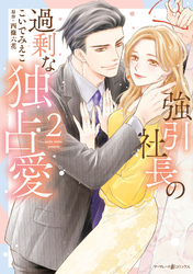 強引社長の過剰な独占愛 ２