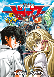 冥王計画ゼオライマーΩ（１３）【電子限定特典ペーパー付き】