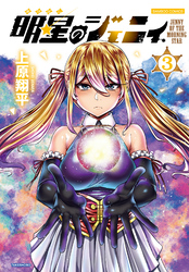 明星のジェニィ【電子限定特典付き】 (3)