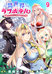 異世界ラブホテル こちらのお部屋はハーレムです WEBコミックガンマぷらす連載版 第九話