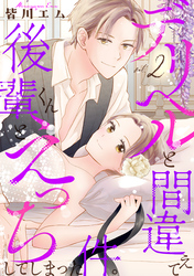 デリヘルと間違えて後輩くんとえっちしてしまった件。【コミックス版】(2)