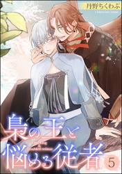 梟の王と悩める従者（分冊版）　【第5話】