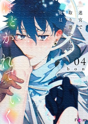 迷宮で取り憑かれた俺はほどかれていく 4