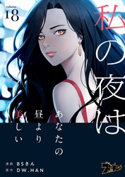私の夜はあなたの昼より美しい（フルカラー） 18