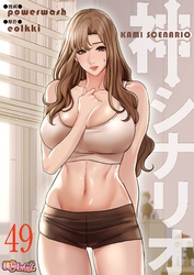 神シナリオ（フルカラー） 49
