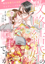 政略結婚のはずですが？ ～極甘御曹司の溺愛ウエディング計画～ 10話