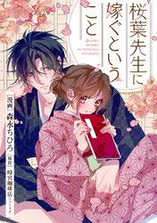 桜葉先生に嫁ぐということ 9話