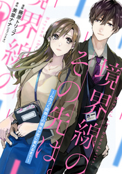 境界線のその先は。 ～ムカつく同期との関係が恋に変わるまで～ 10話