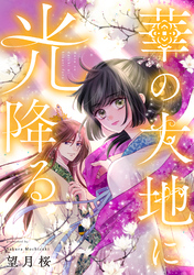 華の大地に光降る 9話