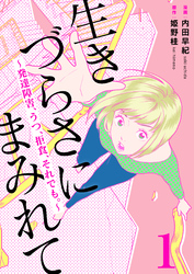 生きづらさにまみれて～発達障害、うつ、拒食、それでも。～