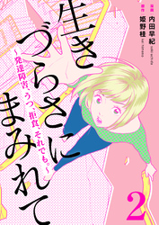 生きづらさにまみれて～発達障害、うつ、拒食、それでも。～　2巻