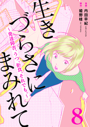 生きづらさにまみれて～発達障害、うつ、拒食、それでも。～　8巻