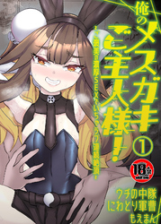 【18禁】俺のメスガキご主人様！～ご褒美の濃厚SEXでいちゃラブ連続絶頂～