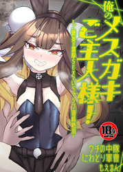 【18禁】俺のメスガキご主人様！～ご褒美の濃厚SEXでいちゃラブ連続絶頂～【合本版】