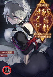 【18禁】ご主人様と縛られメイド～妻の身代わりとなったメイドの献身ご奉仕～