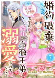 婚約破棄された貧乏伯爵令嬢ですが、憧れの冷徹王弟に溺愛されています コミック版 （分冊版）　【第7話】