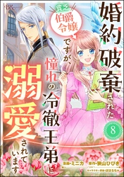婚約破棄された貧乏伯爵令嬢ですが、憧れの冷徹王弟に溺愛されています コミック版 （分冊版）　【第8話】