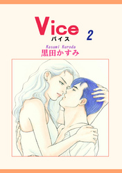 Ｖｉｃｅ　２巻