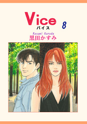 Ｖｉｃｅ　８巻