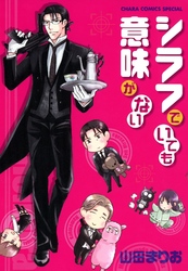 シラフでいても意味がない　【SS付き電子限定版】