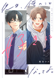 先生、俺のこと好きになってよ。　分冊版 2