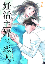 【期間限定　無料お試し版】妊活主婦の恋人 【合冊版】