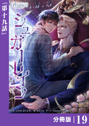 シュガーレイン【分冊版】19（ビアンココミックス）