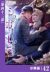 シュガーレイン【分冊版】42(ビアンココミックス)