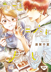 今日も月夜に君のめし【単話】10