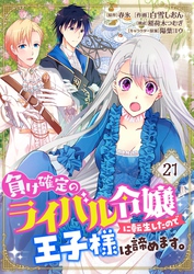 負け確定のライバル令嬢に転生したので王子様は諦めます。【単話】 21