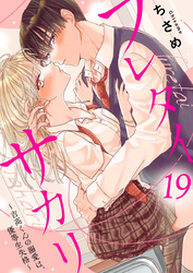 フレタイサカリ～吉高くんの溺愛は、優等生失格～19