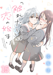 「触れたい」は恋の始まり　ストーリアダッシュ連載版　第15話