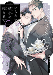 いらない執事の頼られ方3